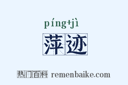 萍迹是什么意思的图片